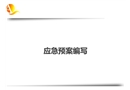 應急預案編寫