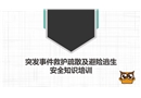 突發(fā)事件救護疏散及避險逃生知識