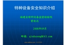 特種設(shè)備安全知識培訓(xùn)