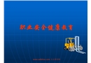 職業(yè)安全健康教育(公司級)
