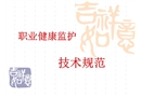 職業(yè)健康監(jiān)護技術(shù)規(guī)范講義