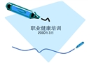 職業(yè)健康培訓(xùn)資料