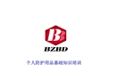 個人防護用品基礎(chǔ)知識培訓(xùn)