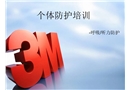3M公司職業(yè)病危害個體防護培訓(xùn)