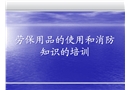 勞保用品的使用和消防知識的培訓(xùn)