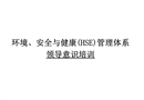 環(huán)境、安全與健康(HSE)管理體系領(lǐng)導(dǎo)意識培訓(xùn)