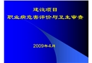 建設(shè)項目職業(yè)病危害評價與衛(wèi)生審查