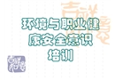 環(huán)境與職業(yè)健康安全意識培訓(xùn)