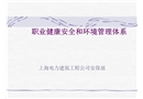 職業(yè)健康和環(huán)境管理體系
