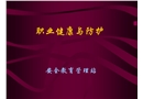 職業(yè)健康與防護(hù)