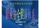 職業(yè)安全健康管理體系