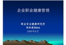 企業(yè)職業(yè)健康管理