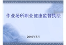 作業(yè)場(chǎng)所職業(yè)健康監(jiān)督執(zhí)法
