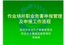 作業(yè)場(chǎng)所職業(yè)危害申報(bào)流程