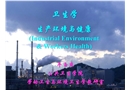 生產(chǎn)環(huán)境與健康概論