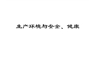 生產(chǎn)環(huán)境與安全、健康