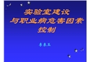 實驗室建設(shè)與職業(yè)病危害因素控制