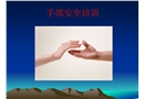 手部安全培訓(xùn)課件