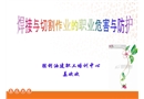 焊接與切割作業(yè)的職業(yè)危害與防護