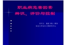 職業(yè)病危害因素辨識、評價與控制