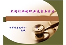不同行業(yè)的職業(yè)危害
