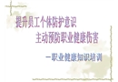 職業(yè)健康知識(shí)培訓(xùn)