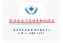 勞動(dòng)安全衛(wèi)生健康培訓(xùn)