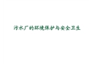 污水廠的環(huán)境保護(hù)與安全衛(wèi)生
