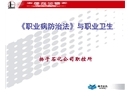 《職業(yè)病防治法》與職業(yè)衛(wèi)生管理講稿