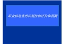 職業(yè)病危害的識(shí)別控制評(píng)價(jià)和預(yù)測(cè)