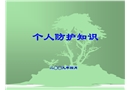 個(gè)人防護(hù)知識(shí)