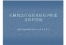 機(jī)械制造行業(yè)職業(yè)病危害因素及防護(hù)措施