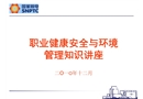 職業(yè)健康安全與環(huán)境管理知識(shí)講座