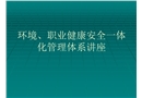 環(huán)境、職業(yè)健康安全一體化管理體系講座