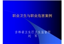 職業(yè)衛(wèi)生與職業(yè)危害案例