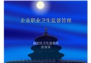 企業(yè)職業(yè)衛(wèi)生監(jiān)督管理