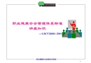 職業(yè)健康安全管理體系標(biāo)準(zhǔn)講座知識