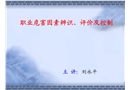 職業(yè)危害因素辨識、評價及控制