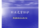 職業(yè)危害防護——勞動安全與工業(yè)衛(wèi)生