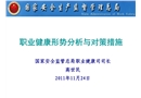 職業(yè)健康形勢分析與對策措施