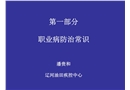 常見職業(yè)病危害及其防護知識