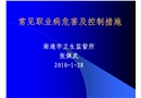 常見職業(yè)病危害及控制措施