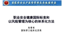 職業(yè)安全健康國際標(biāo)準(zhǔn)和以風(fēng)險管理為核心的體系化方法