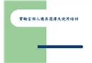 實驗室個人護具選擇及使用培訓(xùn)