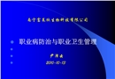 職業(yè)病防治與職業(yè)衛(wèi)生管理