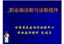 職業(yè)病診斷與診斷程序