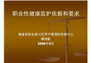 職業(yè)性健康監(jiān)護依據(jù)和要求