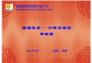 OHSAS管理體系——內(nèi)審員培訓(xùn)