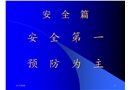 職業(yè)健康安全管理體系簡介