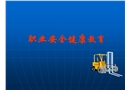職業(yè)安全健康教育